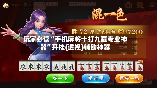 玩家必读“手机麻将十打九赢专业神器	”开挂(透视)辅助神器-第2张图片
