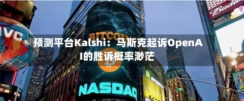 预测平台Kalshi：马斯克起诉OpenAI的胜诉概率渺茫-第2张图片