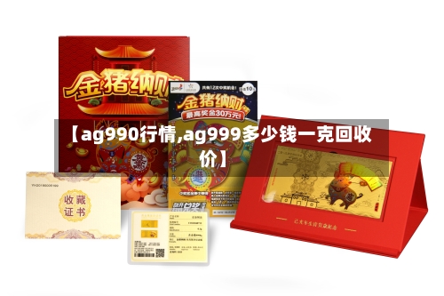 【ag990行情,ag999多少钱一克回收价】