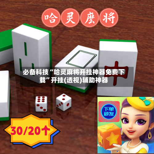 必备科技“哈灵麻将开挂神器免费下载”开挂(透视)辅助神器