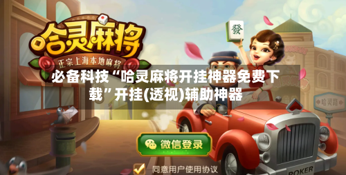 必备科技“哈灵麻将开挂神器免费下载	”开挂(透视)辅助神器-第2张图片