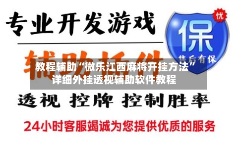 教程辅助“微乐江西麻将开挂方法”详细外挂透视辅助软件教程-第2张图片