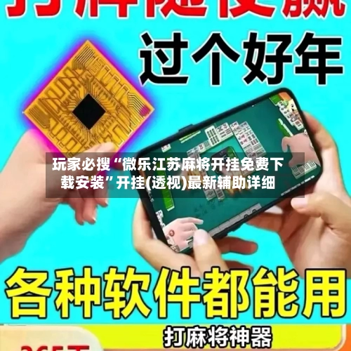 玩家必搜“微乐江苏麻将开挂免费下载安装”开挂(透视)最新辅助详细
