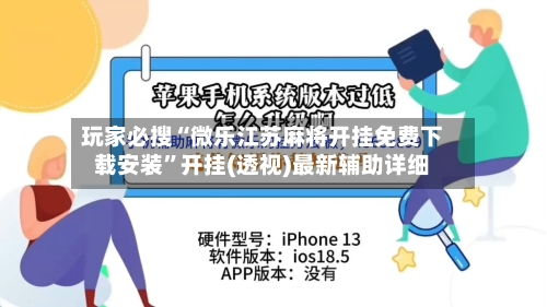 玩家必搜“微乐江苏麻将开挂免费下载安装”开挂(透视)最新辅助详细-第2张图片