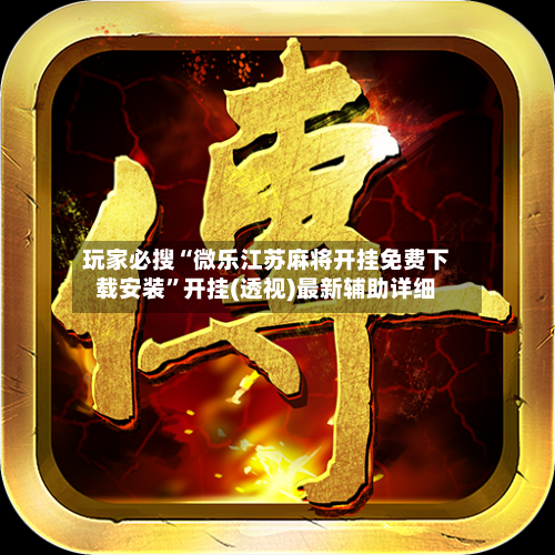 玩家必搜“微乐江苏麻将开挂免费下载安装”开挂(透视)最新辅助详细-第3张图片