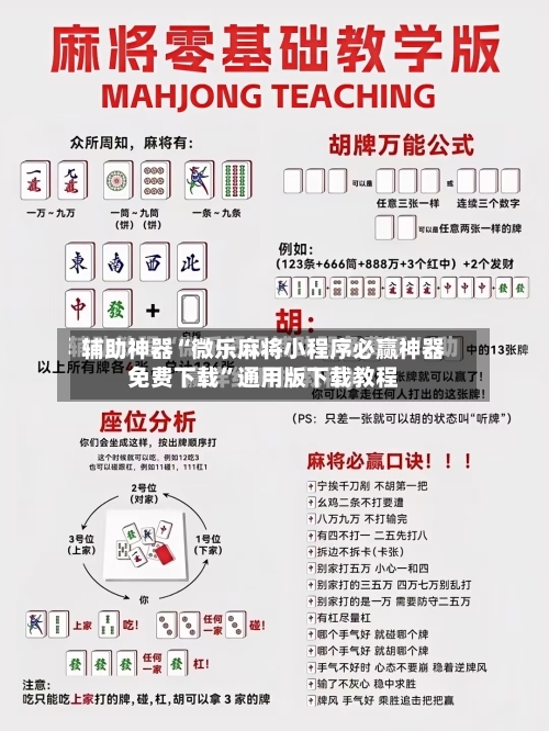 辅助神器“微乐麻将小程序必赢神器免费下载”通用版下载教程-第3张图片