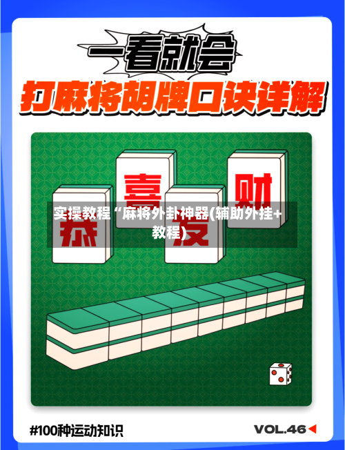 实操教程“麻将外卦神器(辅助外挂+教程)