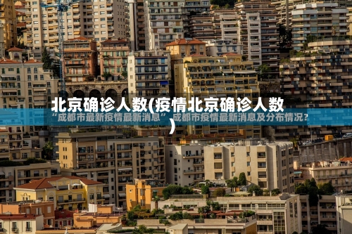北京确诊人数(疫情北京确诊人数)