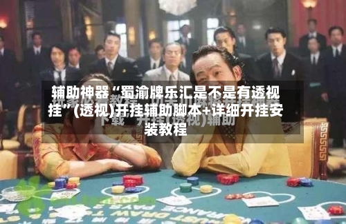 辅助神器“蜀渝牌乐汇是不是有透视挂”(透视)开挂辅助脚本+详细开挂安装教程-第2张图片