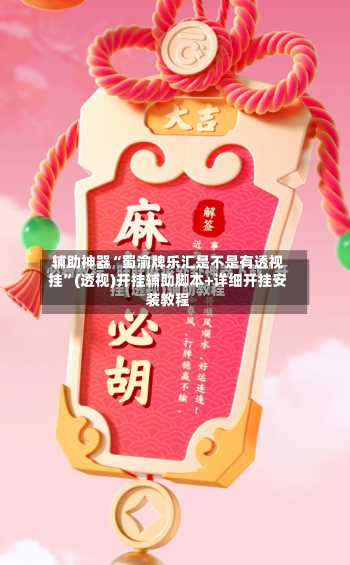 辅助神器“蜀渝牌乐汇是不是有透视挂	”(透视)开挂辅助脚本+详细开挂安装教程-第3张图片