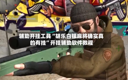 辅助开挂工具“胡乐白银麻将确实真的有挂	”开挂辅助软件教程-第2张图片