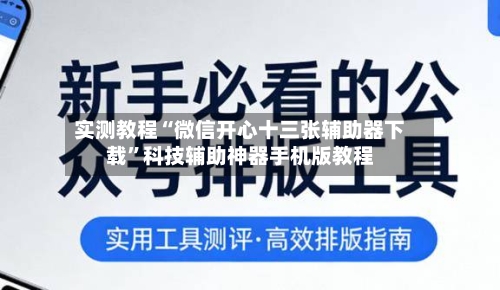 实测教程“微信开心十三张辅助器下载”科技辅助神器手机版教程