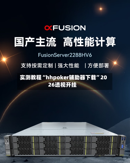 实测教程“hhpoker辅助器下载”2026透视开挂