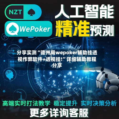 分享实测“德州局wepoker辅助挂透视作弊软件+透视挂!”详细辅助教程分享-第2张图片