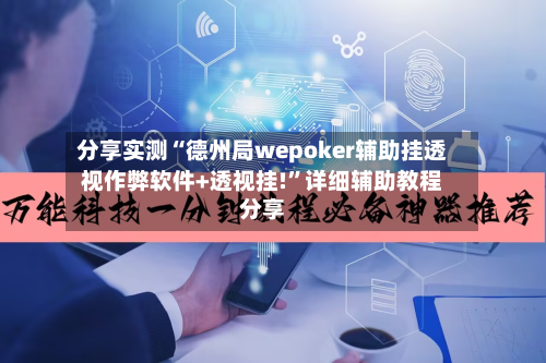 分享实测“德州局wepoker辅助挂透视作弊软件+透视挂!”详细辅助教程分享-第3张图片