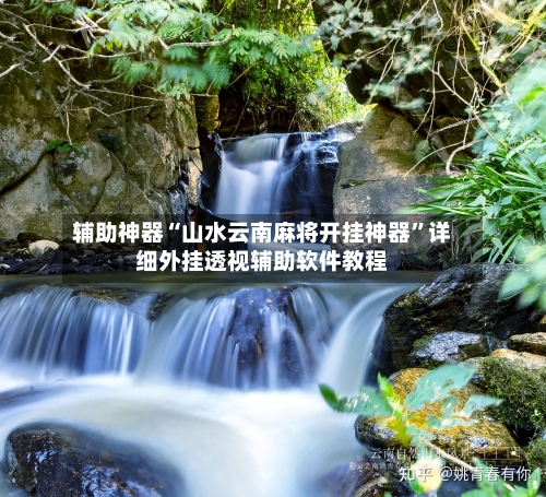 辅助神器“山水云南麻将开挂神器”详细外挂透视辅助软件教程