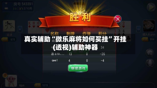真实辅助“微乐麻将如何买挂	”开挂(透视)辅助神器-第3张图片