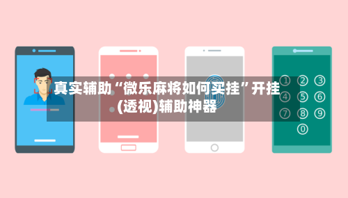 真实辅助“微乐麻将如何买挂”开挂(透视)辅助神器-第2张图片