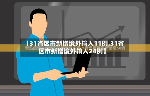 【31省区市新增境外输入11例,31省区市新增境外输入24例】-第2张图片