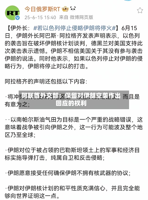 阿联酋外交部：保留对伊朗空袭作出回应的权利-第2张图片