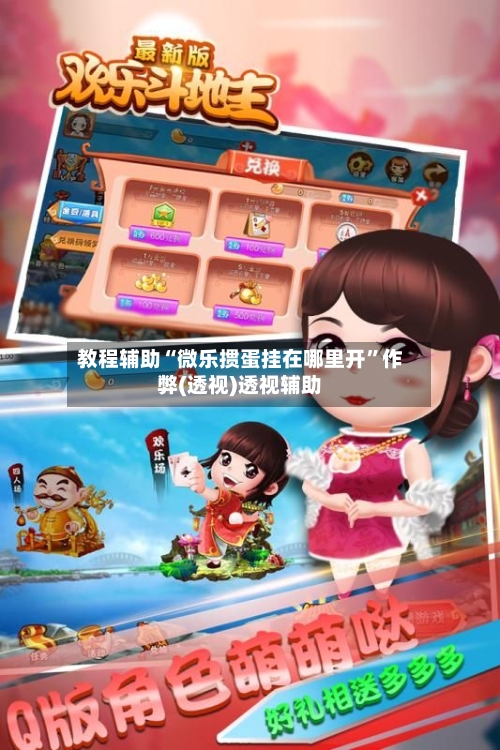 教程辅助“微乐掼蛋挂在哪里开”作弊(透视)透视辅助-第3张图片