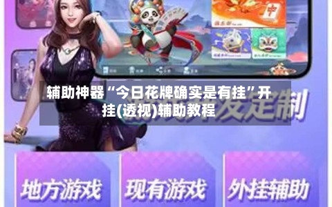 辅助神器“今日花牌确实是有挂	”开挂(透视)辅助教程-第2张图片