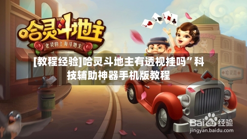 [教程经验]哈灵斗地主有透视挂吗”科技辅助神器手机版教程-第2张图片
