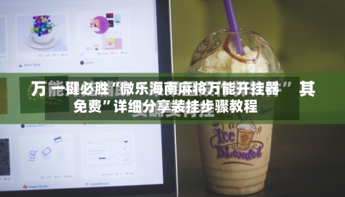 一键必胜“微乐海南麻将万能开挂器免费	”详细分享装挂步骤教程-第3张图片