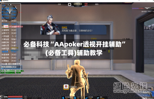 必备科技“AApoker透视开挂辅助	”(必备工具)辅助教学-第2张图片