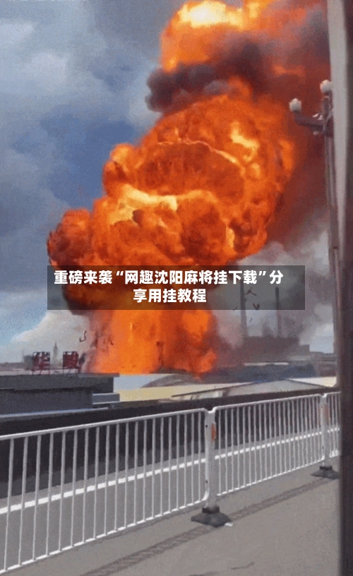 重磅来袭“网趣沈阳麻将挂下载”分享用挂教程-第2张图片