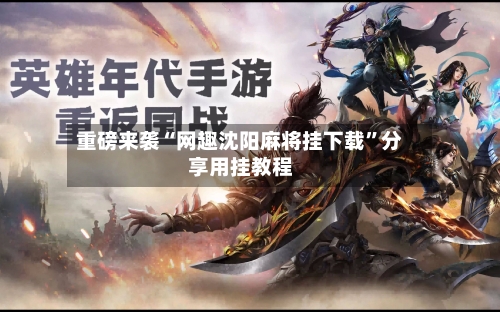 重磅来袭“网趣沈阳麻将挂下载”分享用挂教程