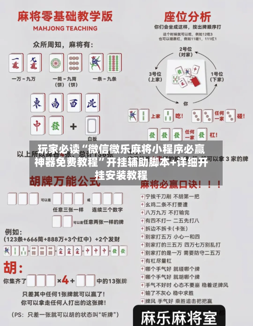 玩家必读“微信微乐麻将小程序必赢神器免费教程”开挂辅助脚本+详细开挂安装教程