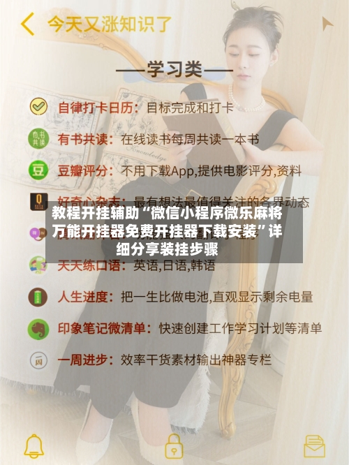 教程开挂辅助“微信小程序微乐麻将万能开挂器免费开挂器下载安装”详细分享装挂步骤-第3张图片