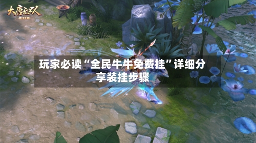 玩家必读“全民牛牛免费挂	”详细分享装挂步骤-第2张图片