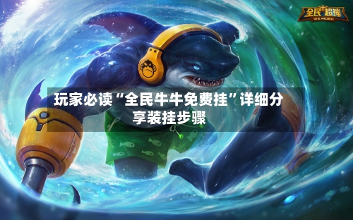 玩家必读“全民牛牛免费挂”详细分享装挂步骤