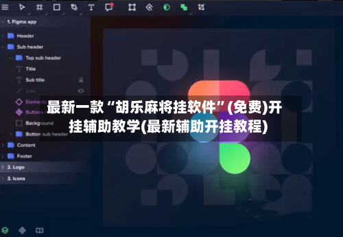最新一款“胡乐麻将挂软件”(免费)开挂辅助教学(最新辅助开挂教程)-第2张图片