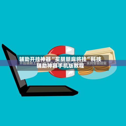辅助开挂神器“买朋朋麻将挂”科技辅助神器手机版教程-第2张图片