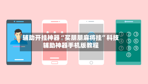 辅助开挂神器“买朋朋麻将挂”科技辅助神器手机版教程