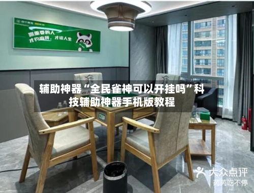 辅助神器“全民雀神可以开挂吗	”科技辅助神器手机版教程-第2张图片