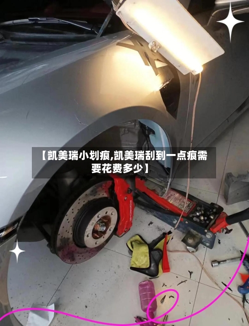 【凯美瑞小划痕,凯美瑞刮到一点痕需要花费多少】