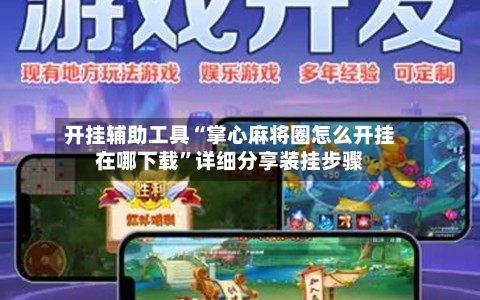 开挂辅助工具“掌心麻将圈怎么开挂在哪下载”详细分享装挂步骤