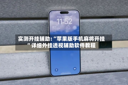 实测开挂辅助:“苹果版手机麻将开挂”详细外挂透视辅助软件教程