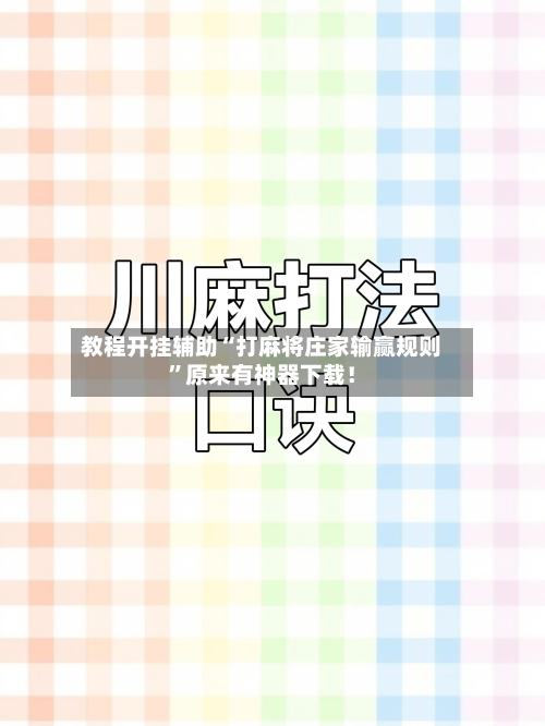 教程开挂辅助“打麻将庄家输赢规则”原来有神器下载！
