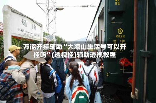 万能开挂辅助“大凉山生活号可以开挂吗	”(透视挂)辅助透视教程-第2张图片