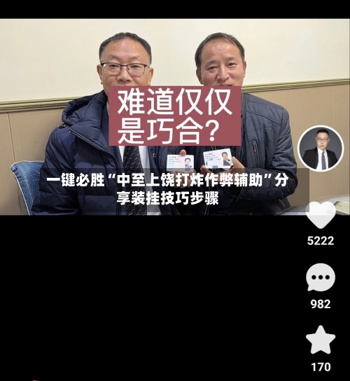 一键必胜“中至上饶打炸作弊辅助”分享装挂技巧步骤