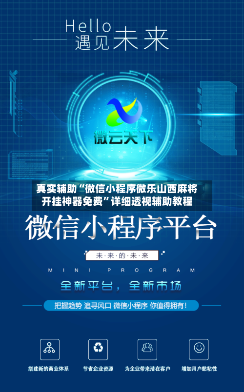真实辅助“微信小程序微乐山西麻将开挂神器免费”详细透视辅助教程