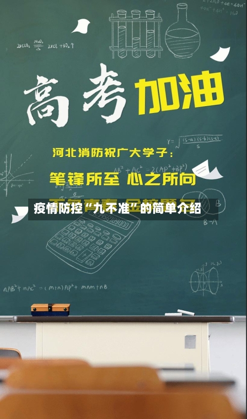 疫情防控“九不准”的简单介绍-第2张图片
