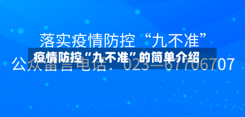 疫情防控“九不准	”的简单介绍-第3张图片
