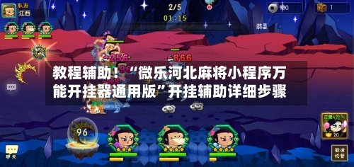 教程辅助！“微乐河北麻将小程序万能开挂器通用版”开挂辅助详细步骤