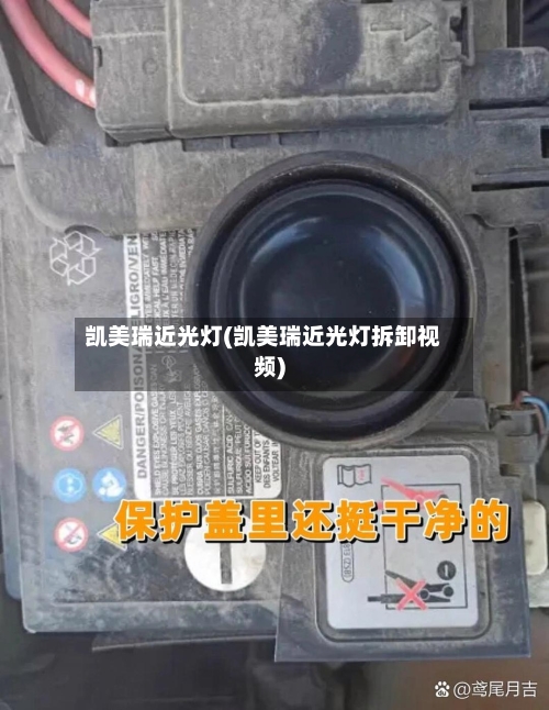 凯美瑞近光灯(凯美瑞近光灯拆卸视频)